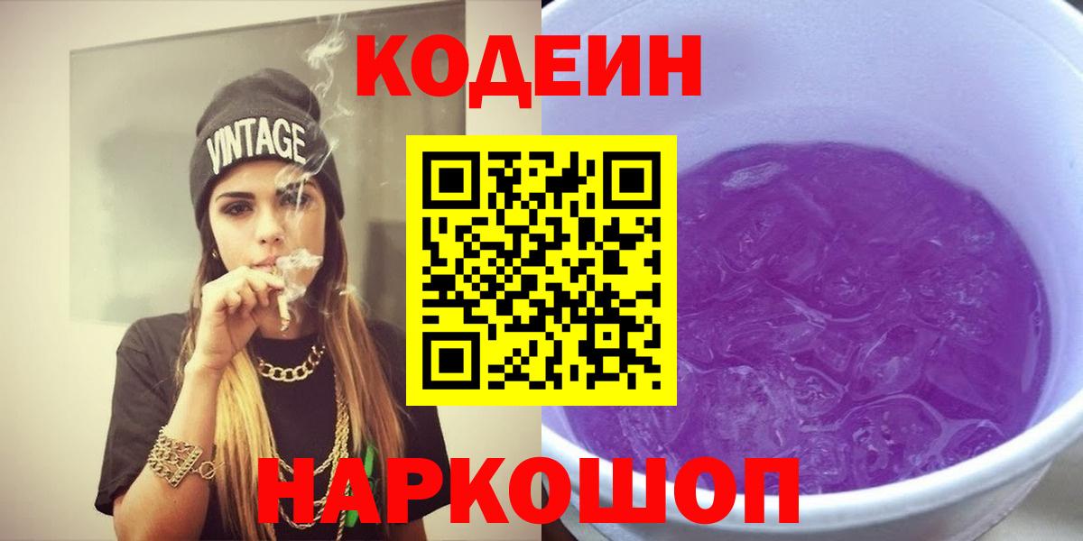 Кодеин напиток Lean (лин)  Кодеин Purple Drank  Вход с VPN  Кумертау 